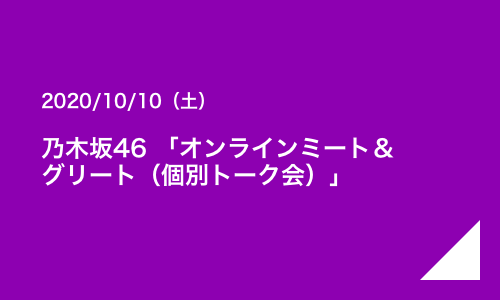 乃木坂46のオンラインミート グリート 個別トーク会 に参加してきました Mikufu Note 乃木坂46のオンラインミート グリート 個別トーク会 に参加してきました Mikufu Note