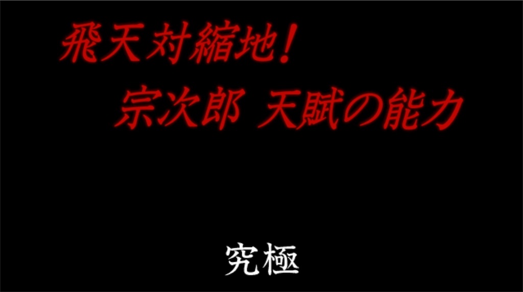 モンスト るろ剣コラボ 瀬田宗次郎 せたそうじろう 究極 をそれなりに攻略 ミクジログ