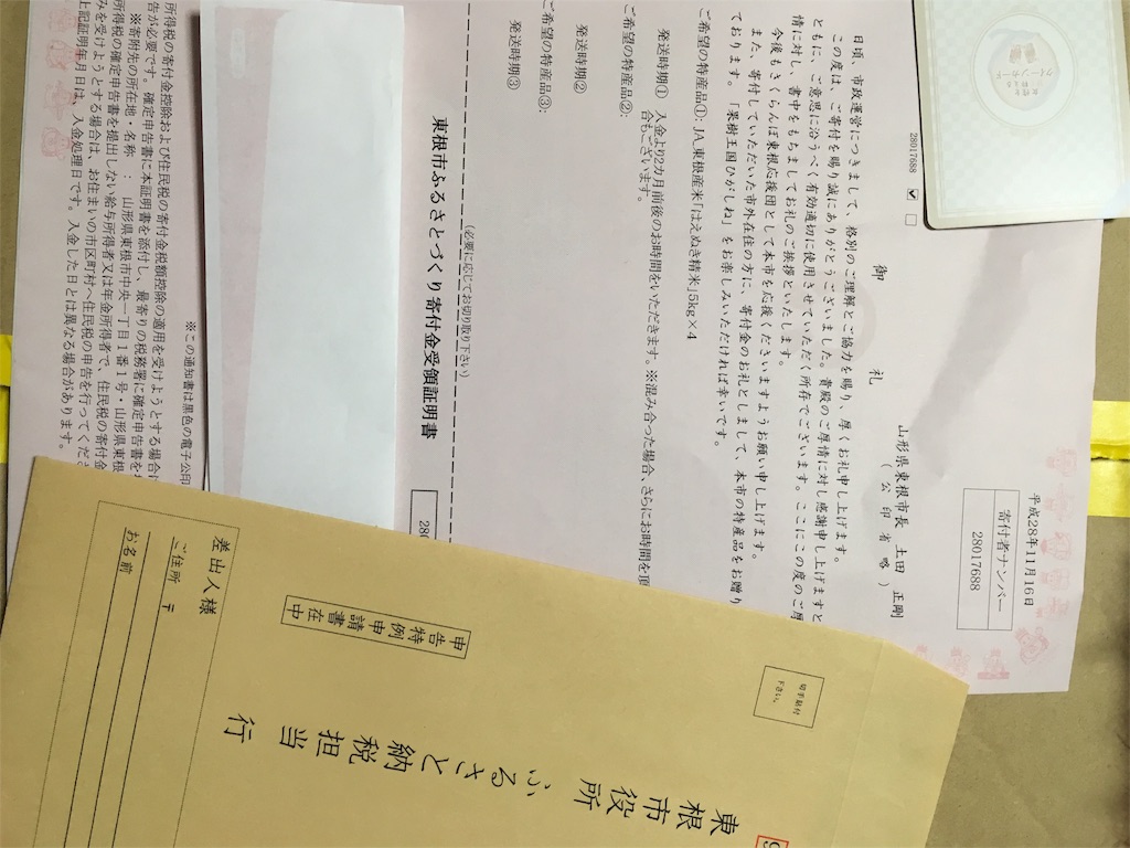 ふるさと納税の確定申告の書類が届いたよ 貢ぐは馬鹿だが幸である