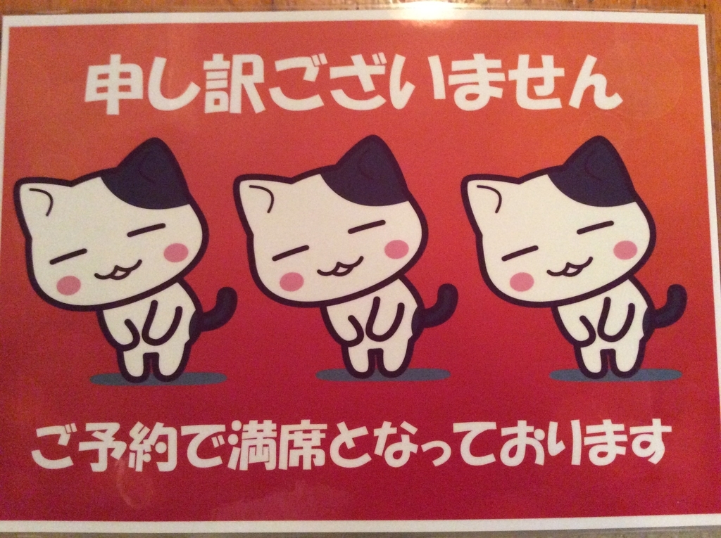 満席のお知らせ