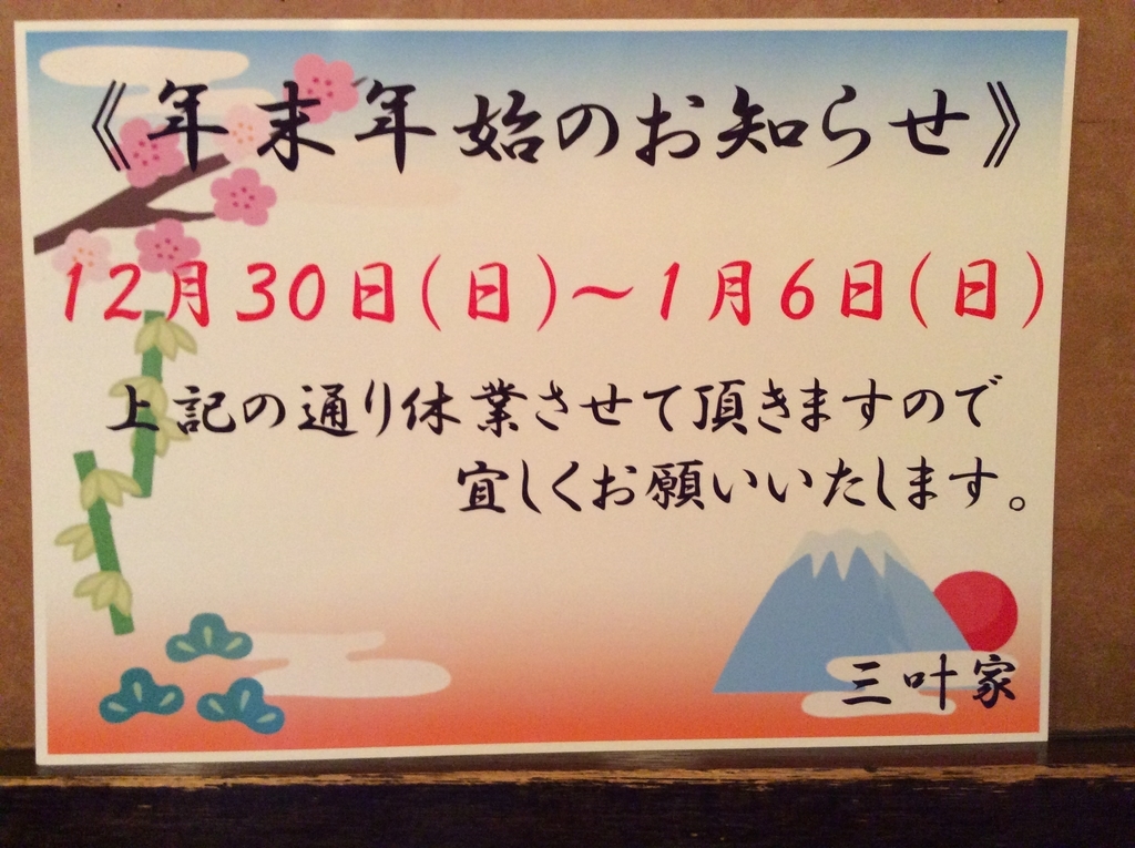 年末年始のお知らせ