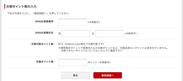 楽天スーパーポイントからANAマイルへ交換