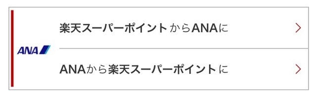 楽天スーパーポイントからANAマイルへ交換