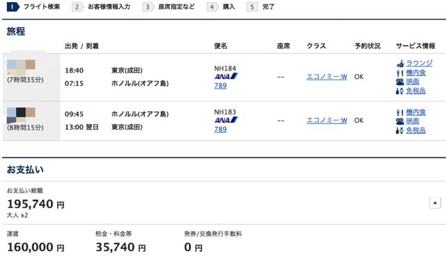 ANAハワイ便のエコノミークラス往復航空券の予約