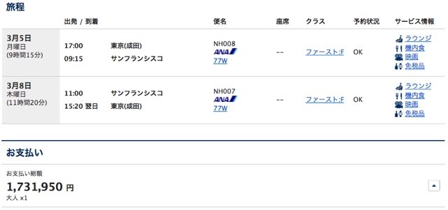 成田-サンフランシスコ間のANA便ファーストクラス運賃 成田-サンフランシスコ間のANA便ファーストクラス運賃