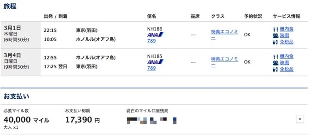ANAハワイ便エコノミークラスの特典航空券予約 ANAハワイ便エコノミークラスの特典航空券予約