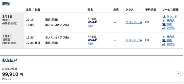 ANAハワイ便エコノミークラスの通常予約 ANAハワイ便エコノミークラスの通常予約