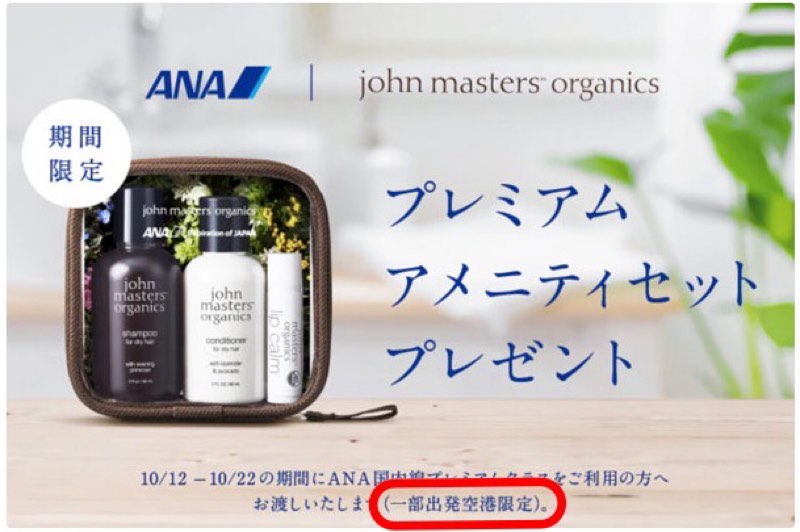 ANAプレミアムクラスのジョンマスターオーガニックプレゼントキャンペーン