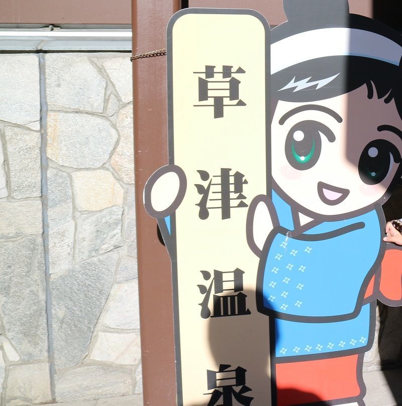 草津温泉