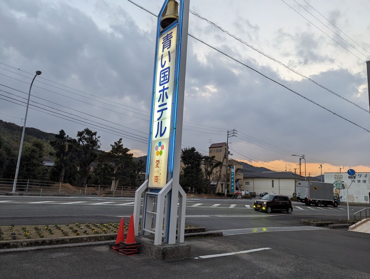 青い国ホテル 愛南町