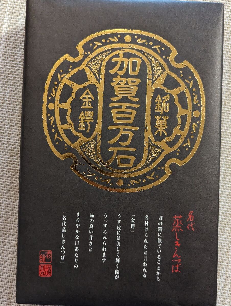 金沢銘菓【千珠庵 加賀百万石 名代蒸しきんつば】石川県の銘菓