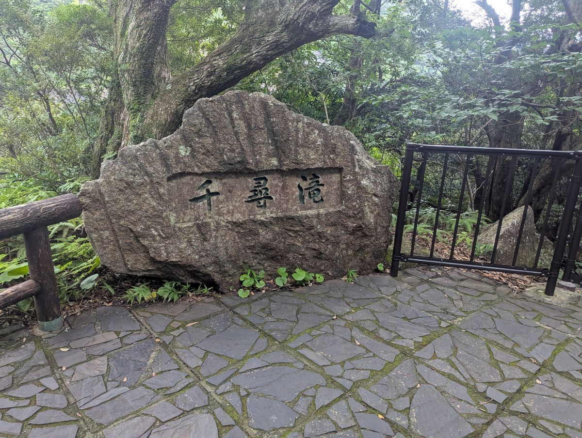 【千尋の滝(せんぴろのたき)】【トローキの滝】【大川の滝(おおこのたき)】
