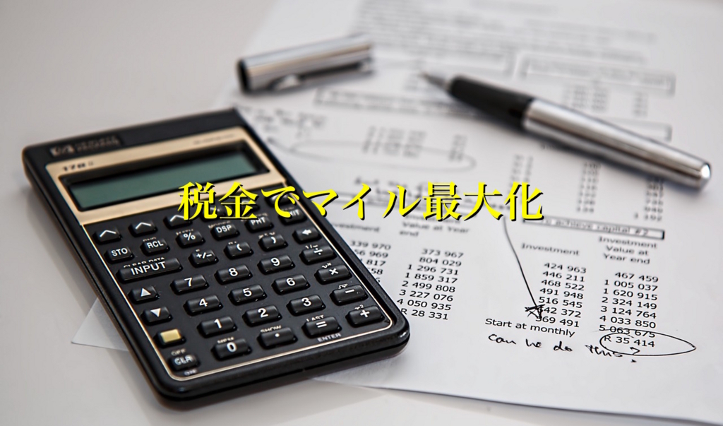 税金 国税 をクレジットカード納付するときにマイルを最大化する方法