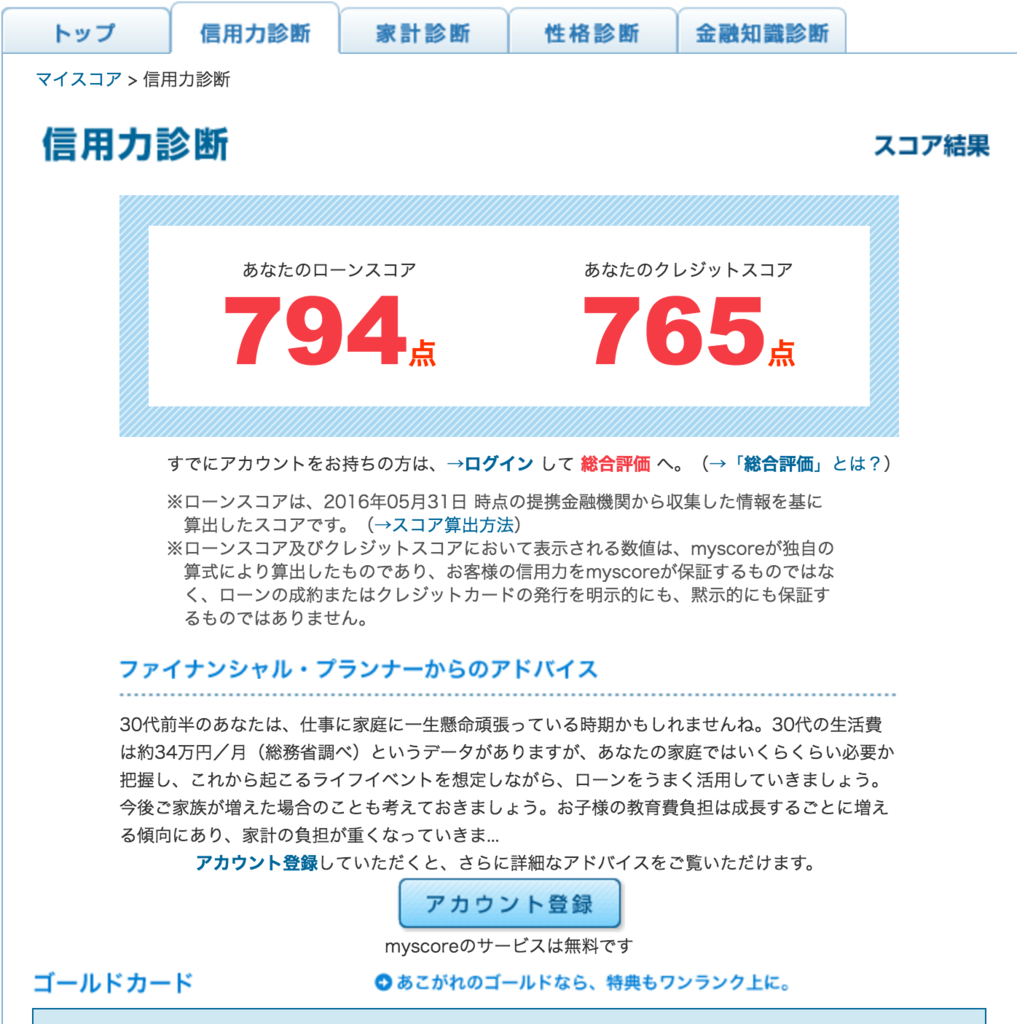 あなたは自分のクレジットスコアを知っていますか Ana陸マイラー大家のポイ活 Spgアメックスブログ