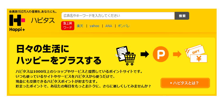 ハピタスの紹介ページ。陸マイラーならハピタスを利用してお得にANAマイルを獲得しましょう。