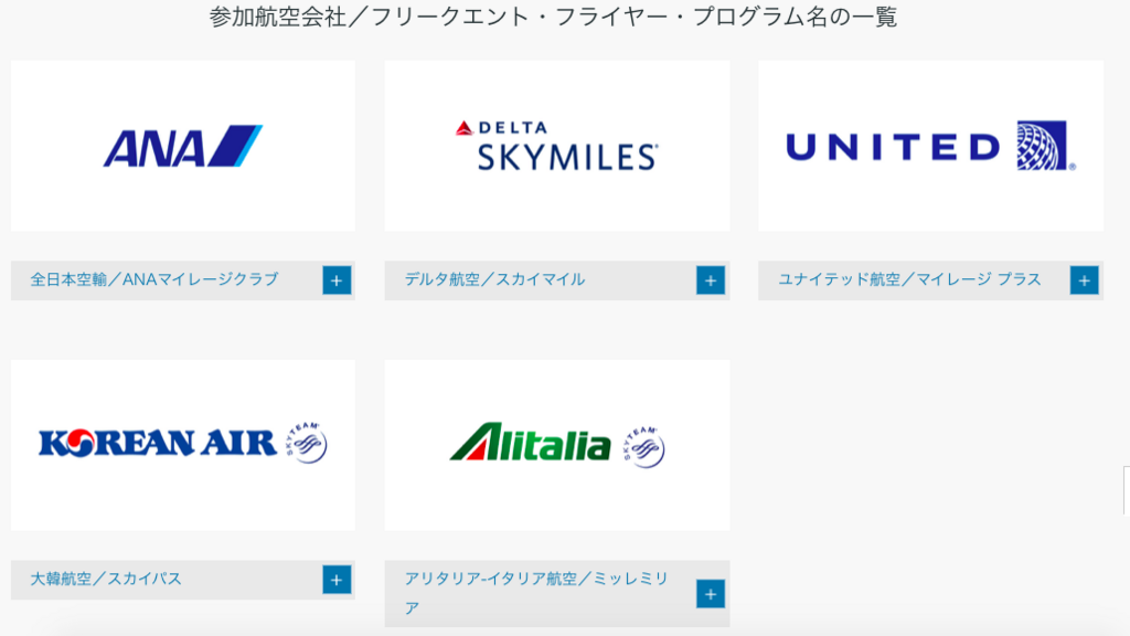 ダイナースは航空会社マイルへも交換しやすい