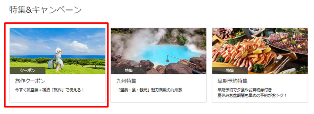 中段の「旅作クーポン」を選択