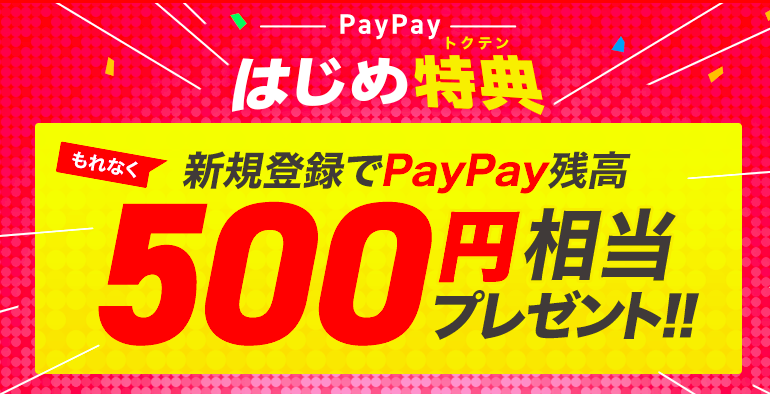 消費増税：PayPay：ペイペイ：100億：ポイント還元