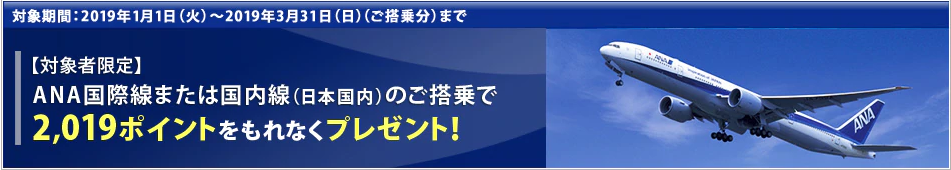 ANA：プレミアムポイント：修行：風間俊介