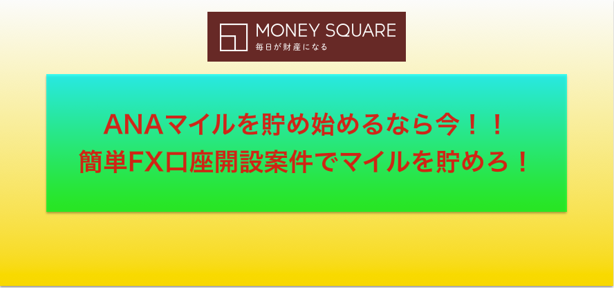 ANA:マイル:貯める:貯まらない:FX口座:ECナビ:大量に貯める