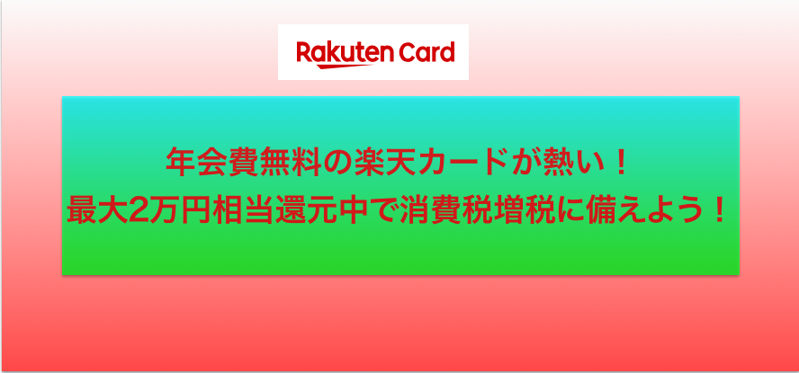 楽天カード:消費税増税:ポイント還元:年会費無料