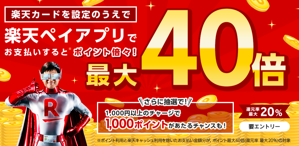 楽天ペイ　楽天Pay　40倍キャンペーン　消費増税　ポイント還元
