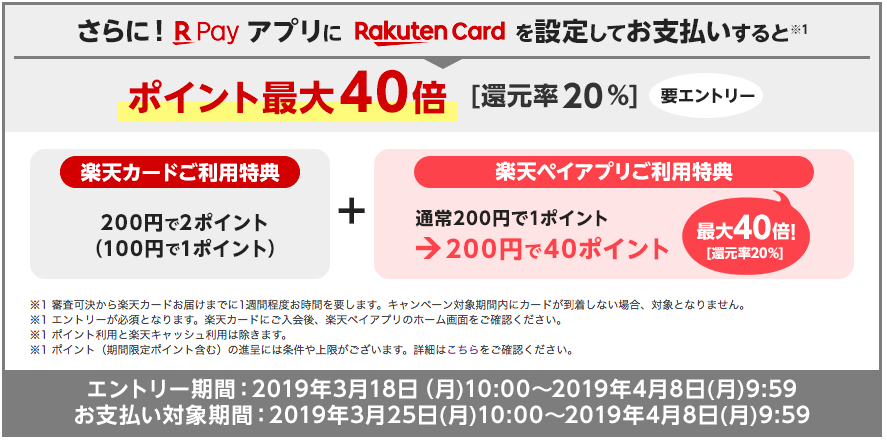 楽天ペイ　楽天Pay　40倍キャンペーン　消費増税　ポイント還元