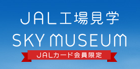 JALカード　JALスカイミュージアム　キャンペーン