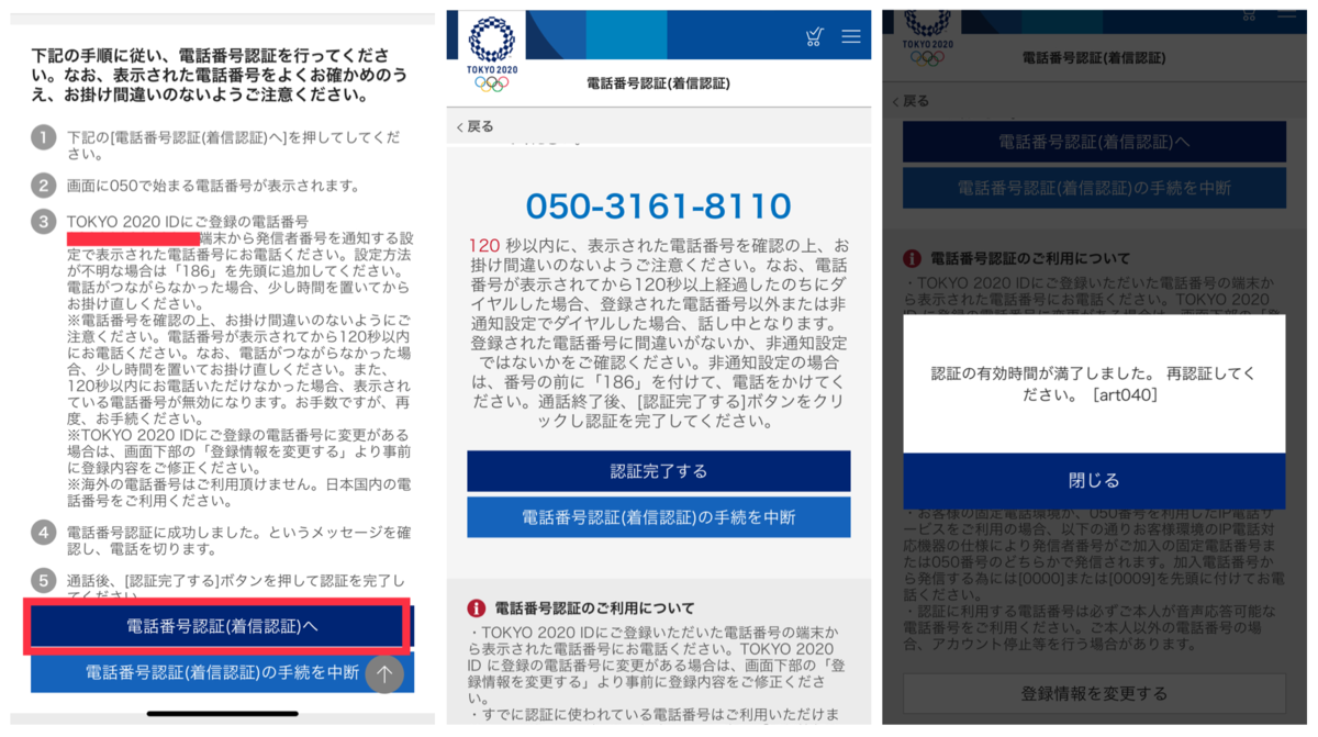 東京オリンピック　チケット　電話認証　繋がらない　裏技