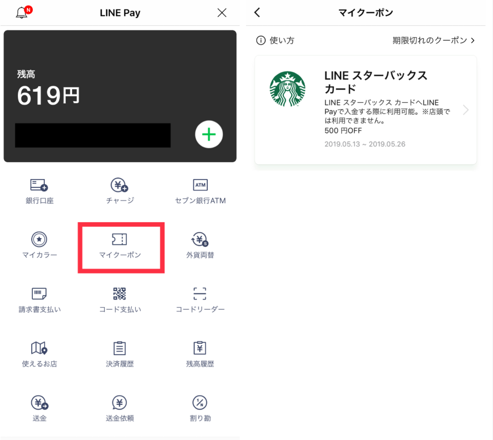 LINEPay　クーポン　スタバ　節約　移行　合算