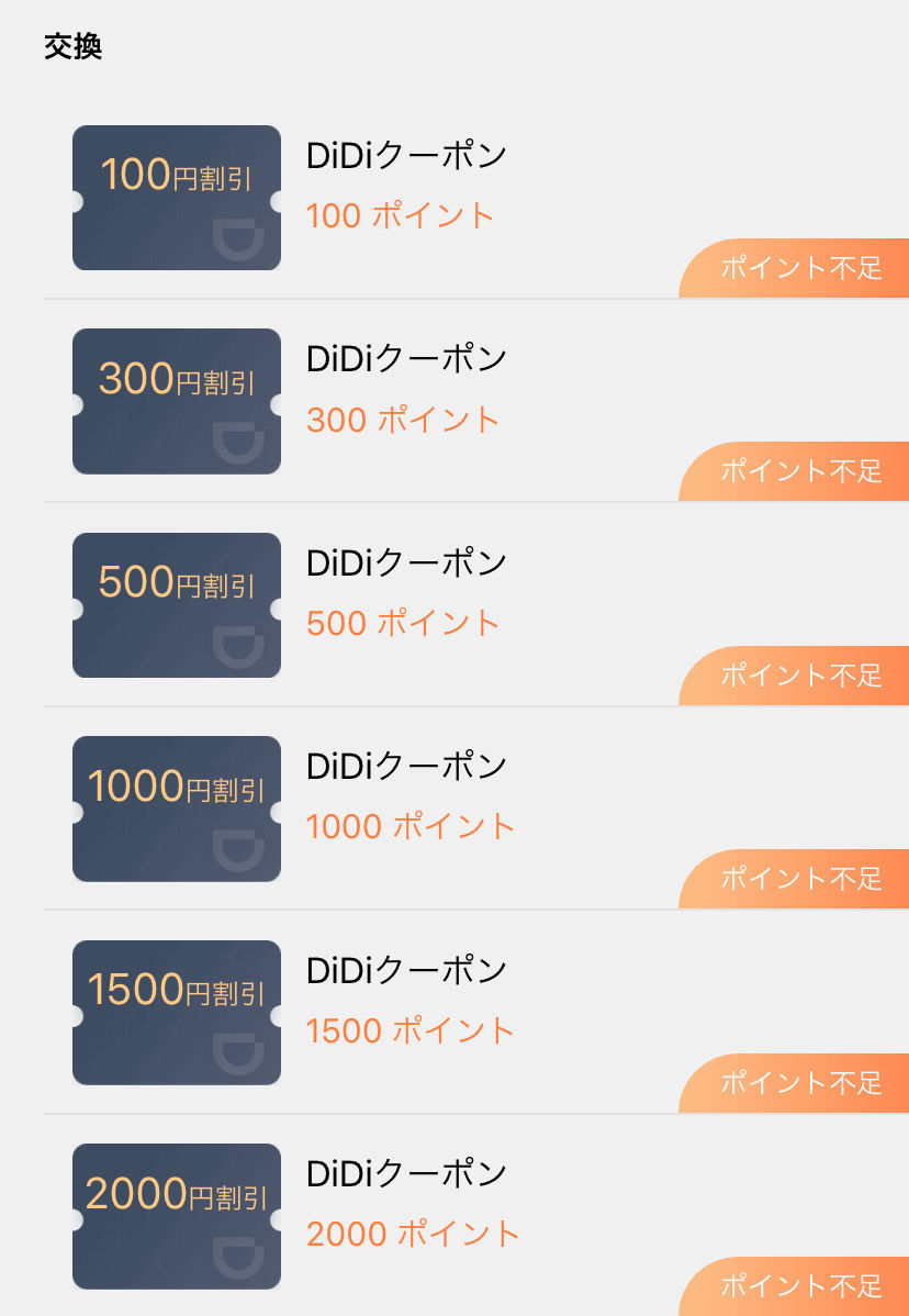 DiDi,スマホ,タクシー,配車,クーポン,大阪,京都,福岡,愛知,ポイントプログラム