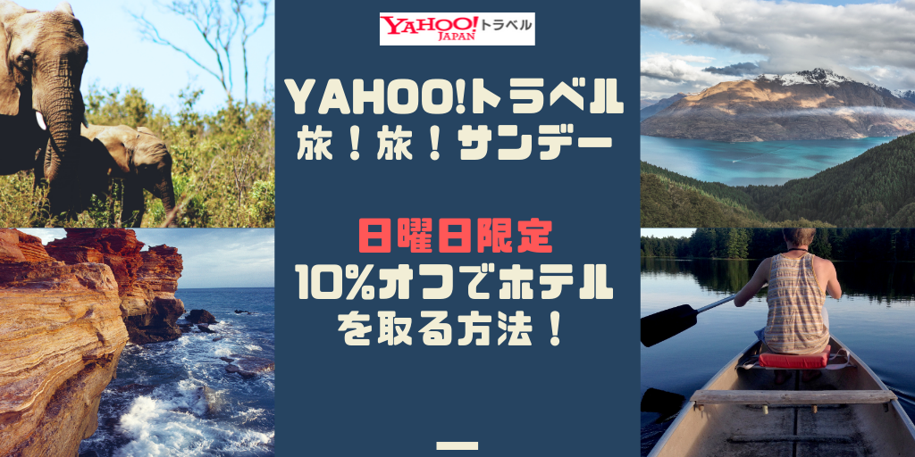 Yahoo!トラベル、PayPay、10%還元、キャッシュバック、節約