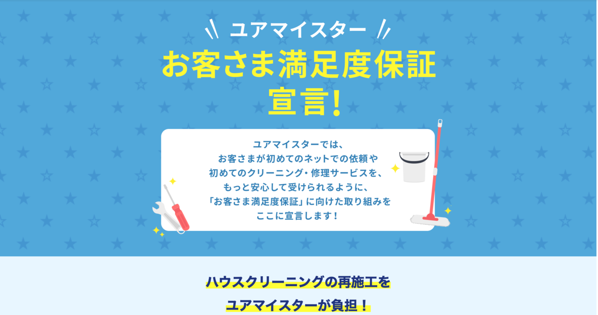 「ユアマイスター」のユアマイ安心保証なら満足できなくても再施工可能