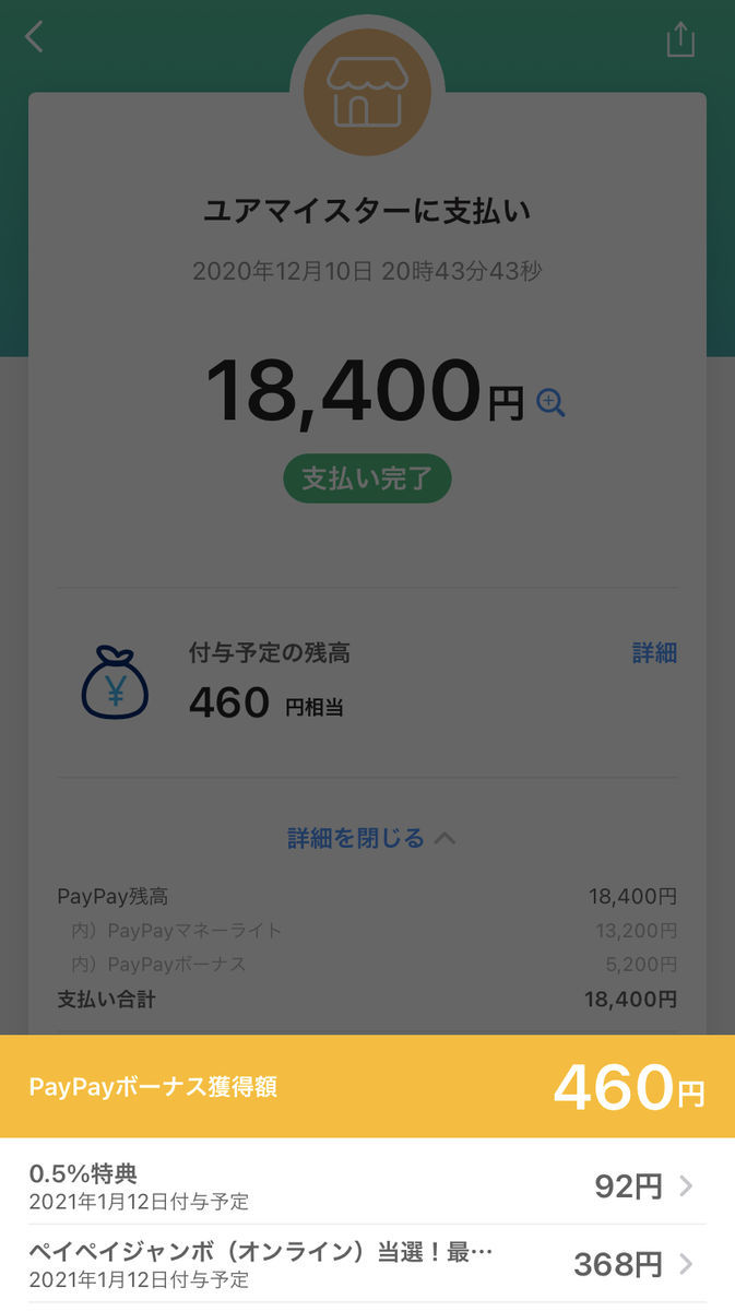 ユアマイスターでPayPay支払い