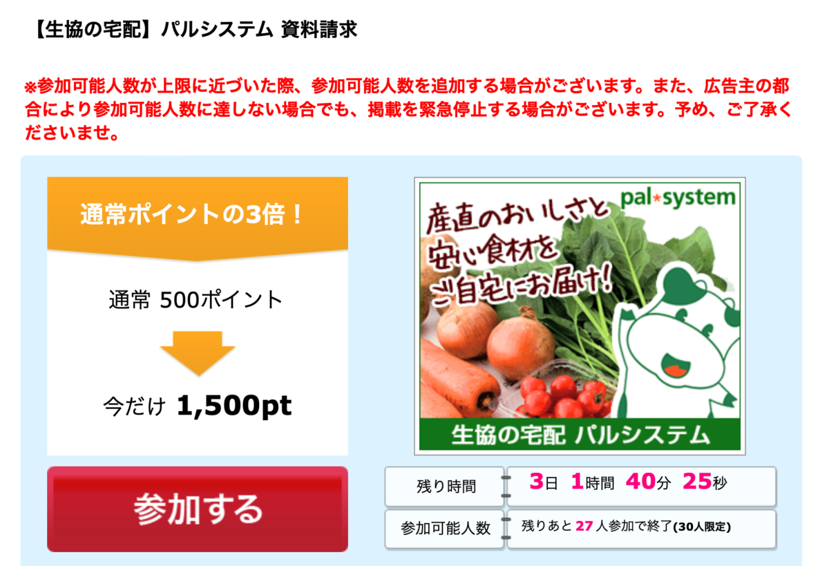 資料請求　パルシステム　ポイ活