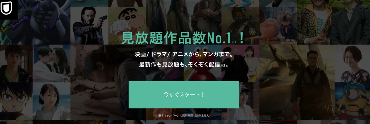 U-NEXT 無料 お試し