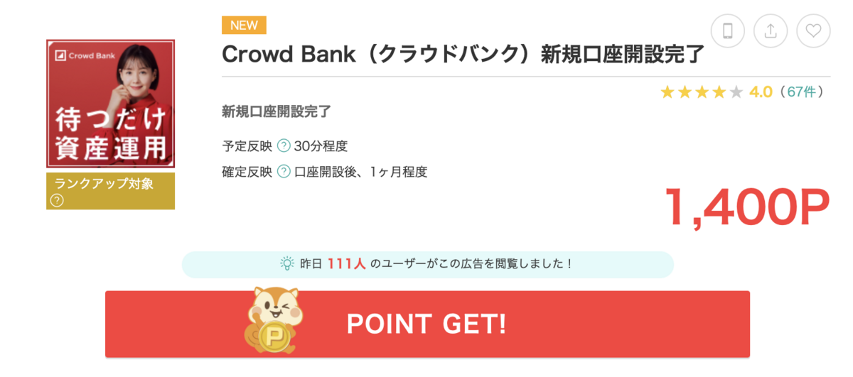 口座開設のみの超初心者案件！CrowdBank（クラウドバンク）の新規開設で最大1,900円ゲットせよ！