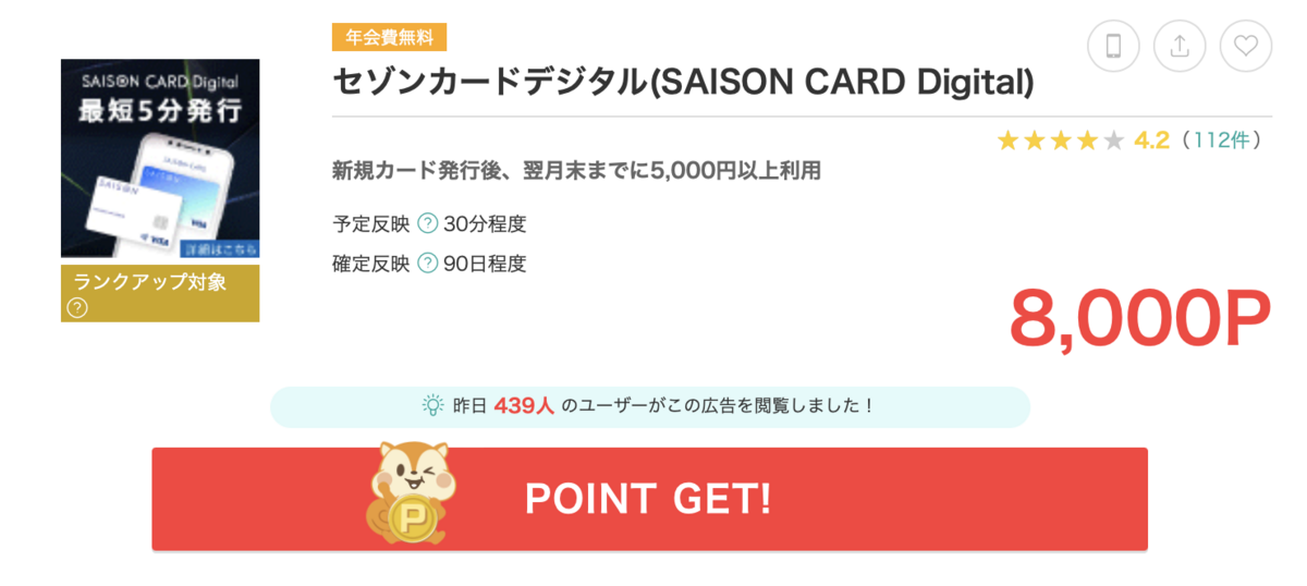 狙った獲得は君だけ！セゾンカードデジタルでポイントラッシュ！ 限界突破！８,０００ポイントの美味しい特典を手に入れよう！