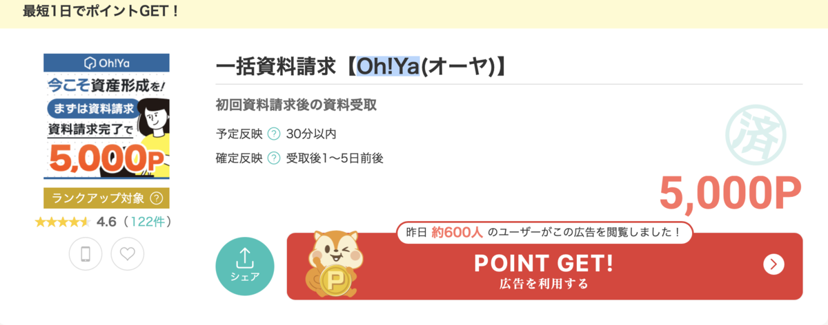 【体験済み超お勧め案件！最短翌日付与】激アツ！資料請求のみで5,000円相当還元！ポイントサイトのモッピーでOh!Yaの資料請求をしよう！