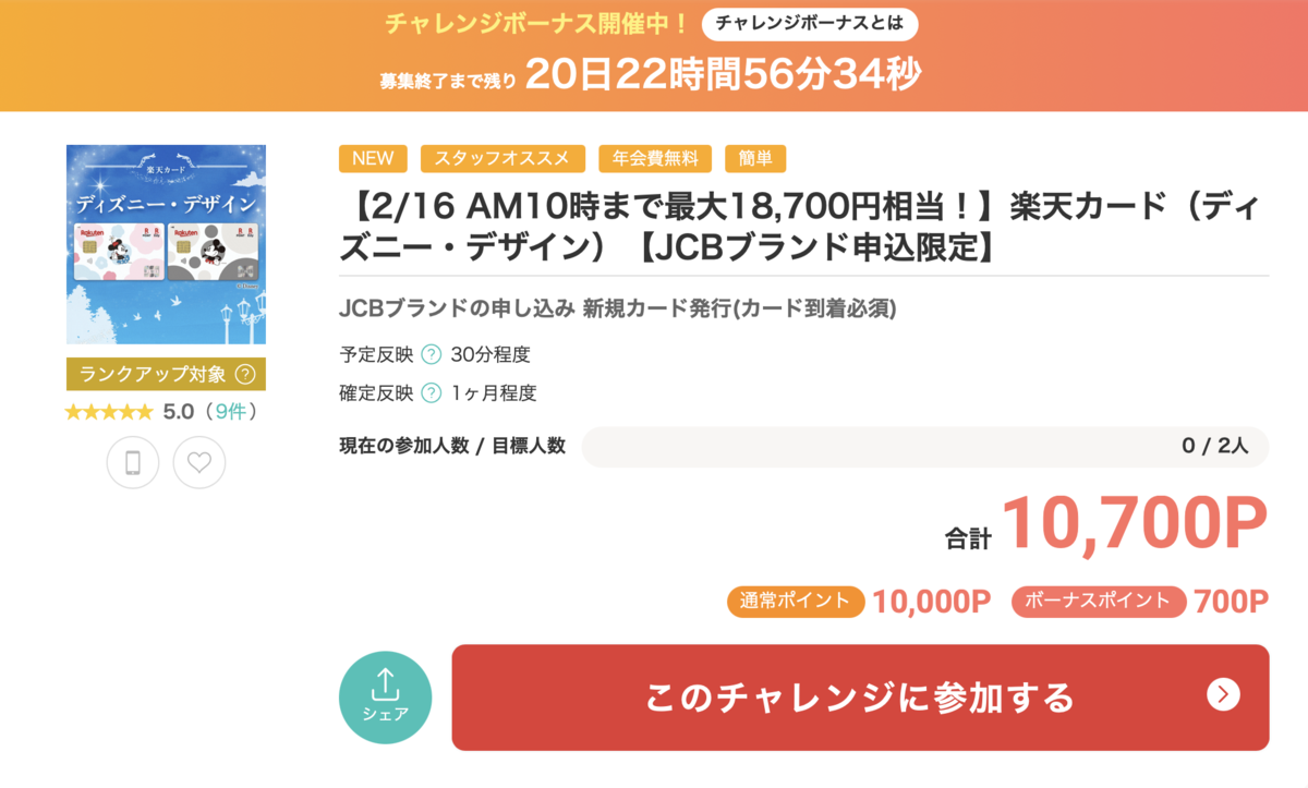 2026年1月！爆裂！楽天カード(JCBディズニー）新規発行で18700円相当還元！モッピーと組み合わせてさらなるお得を手に入れよう