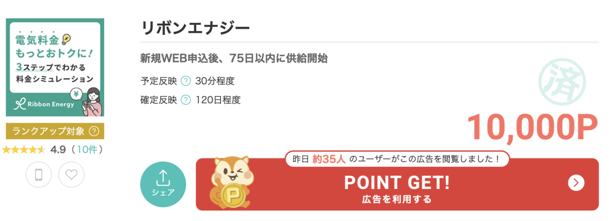 まさかの10日でモッピーポイント付与！！年間1万円以上の節約も！？マンション4人暮らしなら「リボンエナジー」で基本料金を0円にしよう