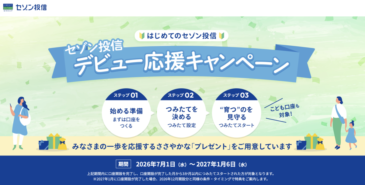 セゾン投信でポイントゲット！初心者も陸マイラーも必見の7000ポイント獲得方法