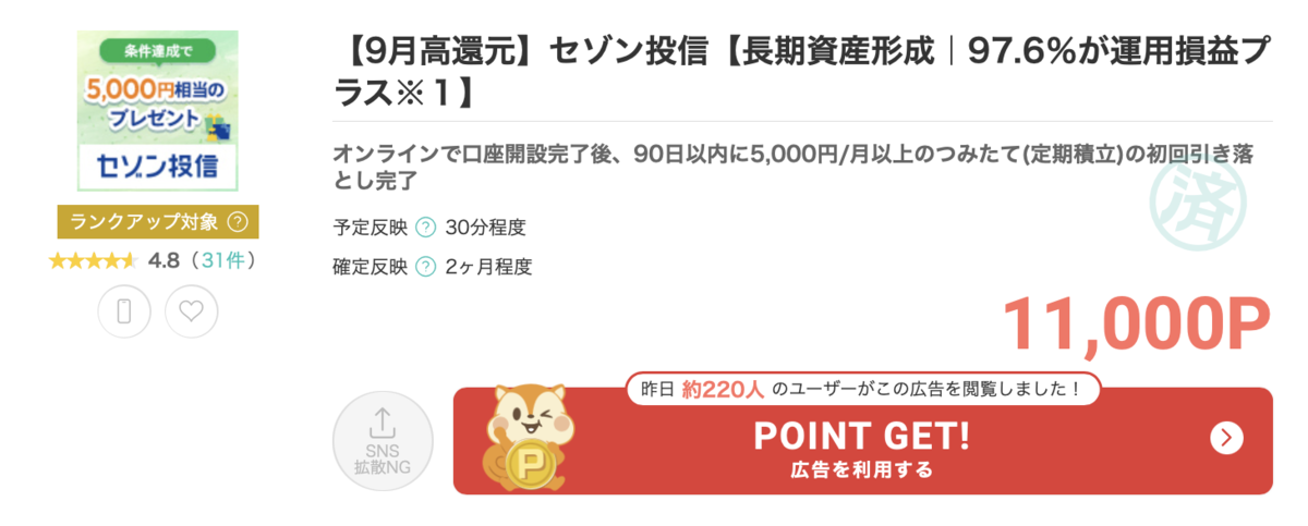 9月激アツ急げ！セゾン投信でポイントゲット！初心者も陸マイラーも必見の11000ポイント獲得方法