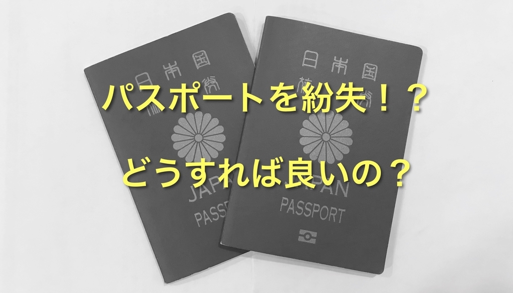 【パスポート紛失⁉︎】再発行する方法と必要な料金や期間を解説！ - マイルで参る