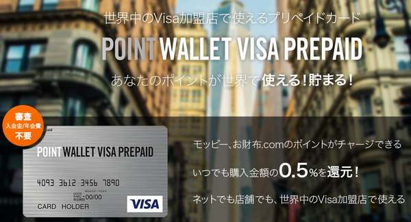 POINT WALLET VISA PREPAIDの特徴