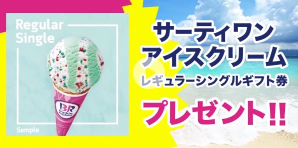 Jcb カード情報登録でサーティワンアイスクリームのレギュラーシングルギフト券が貰えます 9月16日まで 陸マイラーしょうにんのサブブログ