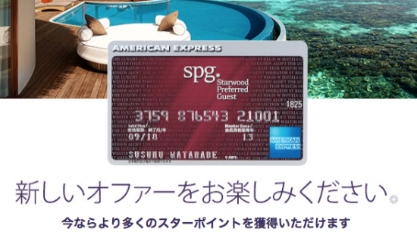 SPGアメックス期間限定キャンペーン SPGアメックス期間限定キャンペーン