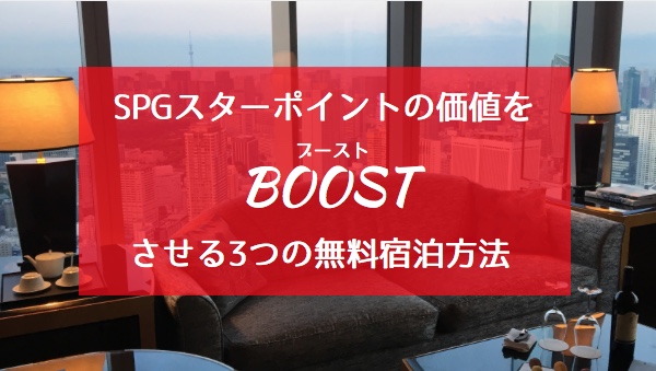 タイトル画像・SPGスターポイントの価値をブーストさせる3つの無料宿泊方法 タイトル画像・SPGスターポイントの価値をブーストさせる3つの無料宿泊方法