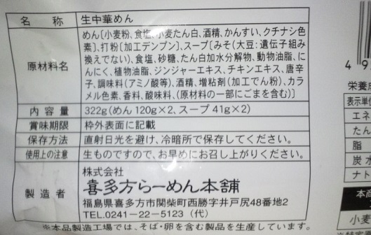 喜多方らーめん_原材料表示