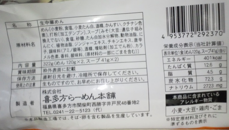 喜多方らーめん_アレルゲン表示
